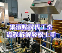 果酒OEM代加工流程详解！果酒贴牌代工8步核心流程：新手也能落地的实操指南
